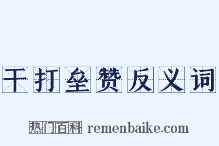 干打垒赞反义词是什么意思的图片